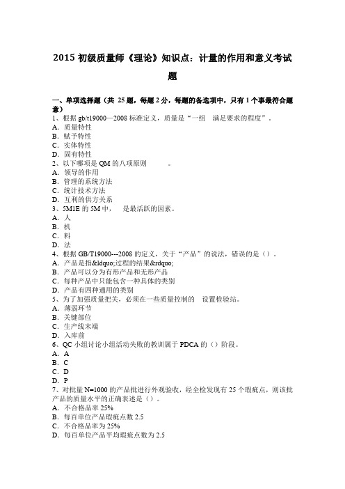 2015初级质量师《理论》知识点：计量的作用和意义考试题