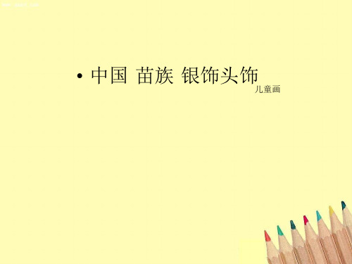 少儿美术教学PPT课件：苗族头饰