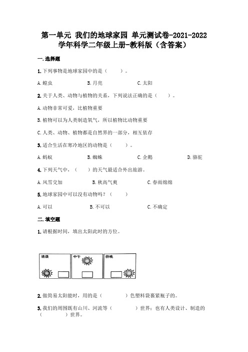 新教科版二年级上册科学第一单元 我们的地球家园 测试卷及答案 