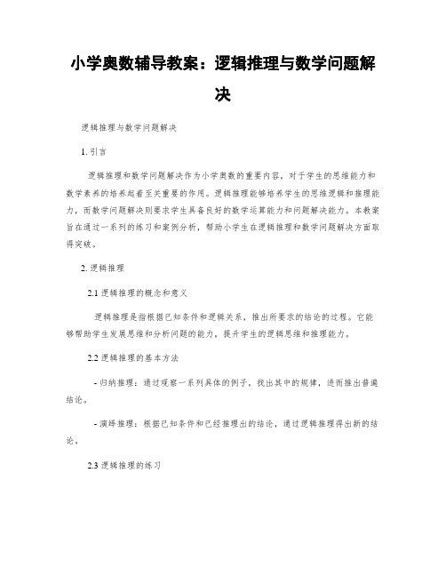 小学奥数辅导教案：逻辑推理与数学问题解决