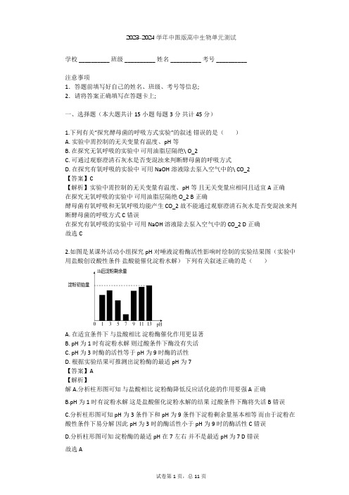 2023-2024学年高中生物中图版必修1第3单元 细胞的新陈代谢单元测试(含答案解析)