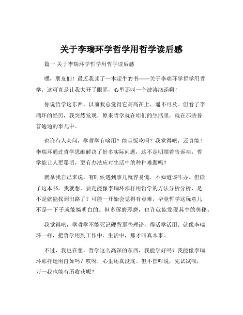 关于李瑞环学哲学用哲学读后感