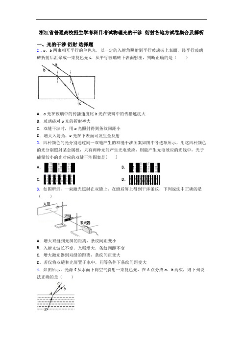 浙江省普通高校招生学考科目考试物理光的干涉 衍射各地方试卷集合及解析