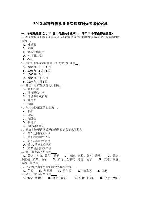 2015年青海省执业兽医师基础知识考试试卷