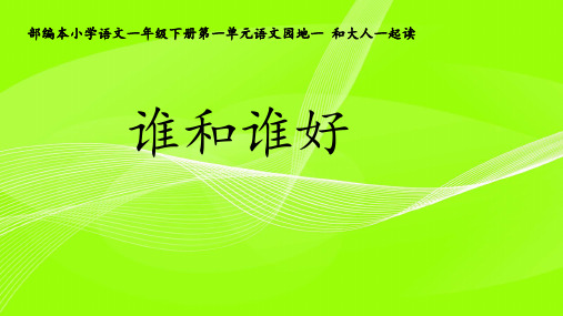 一年级下册语文课件识字 语文园地一 和大人一起读：谁和谁好 人教部编版