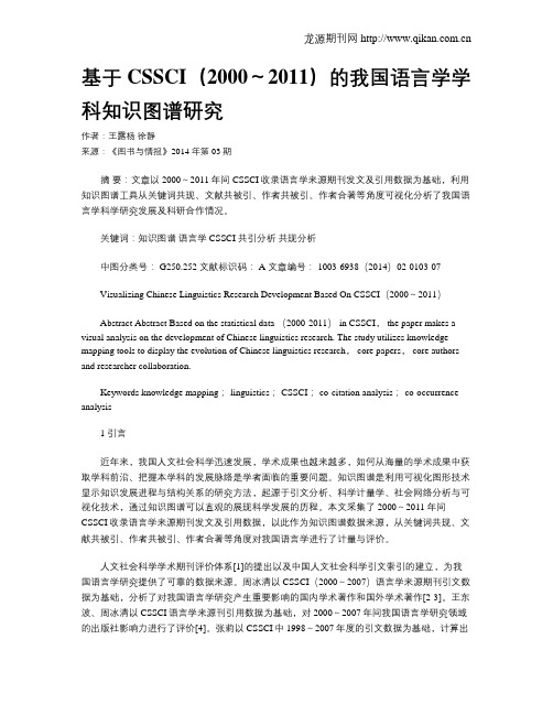 基于CSSCI(2000～2011)的我国语言学学科知识图谱研究