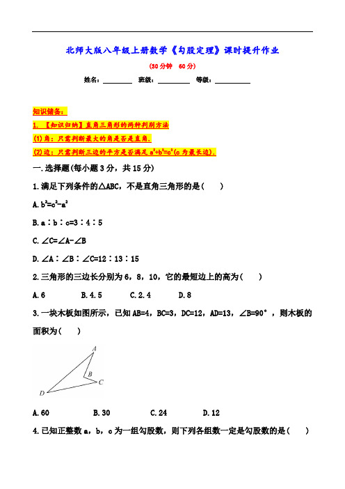 北师大版八年级上册数学第一章《勾股定理》课时提升作业