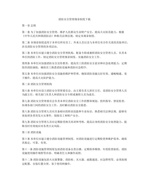 消防安全管理规章制度下载