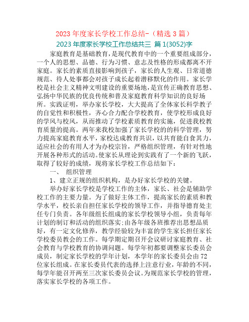 2023年度家长学校工作总结-(精选3篇)