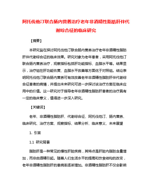 阿托伐他汀联合肠内营养治疗老年非酒精性脂肪肝伴代谢综合征的临床研究