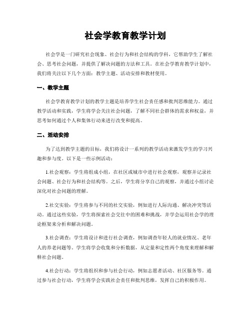 社会学教育教学计划