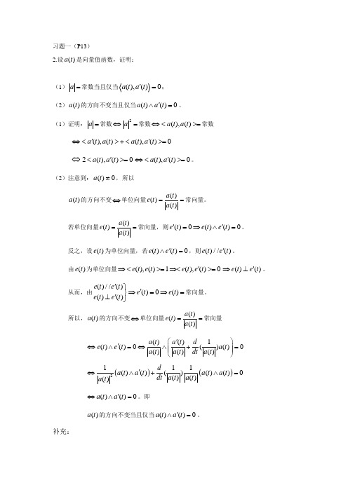 微分几何彭家贵课后题答案