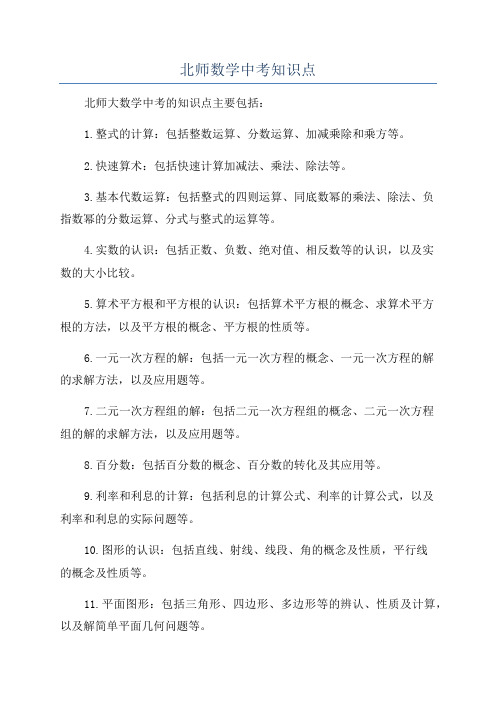 北师数学中考知识点