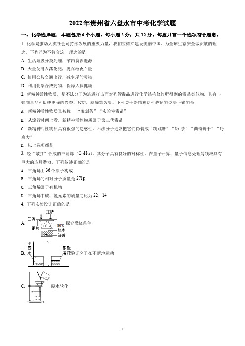 2022年贵州省六盘水市中考化学试题(含答案解析)