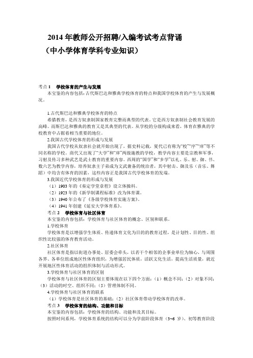 2014年教师公开招聘考试中小学体育学科专业知识考试考点背诵