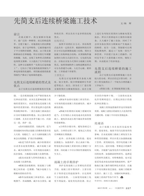 先简支后连续桥梁施工技术