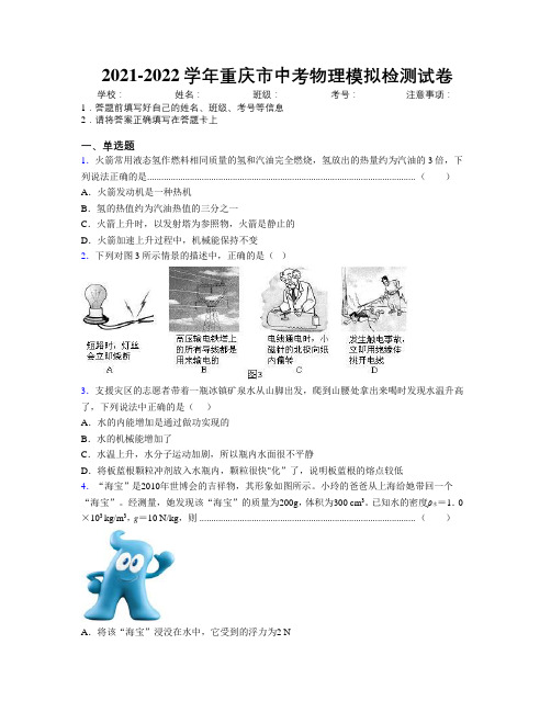 2021-2022学年重庆市中考物理模拟检测试卷附解析