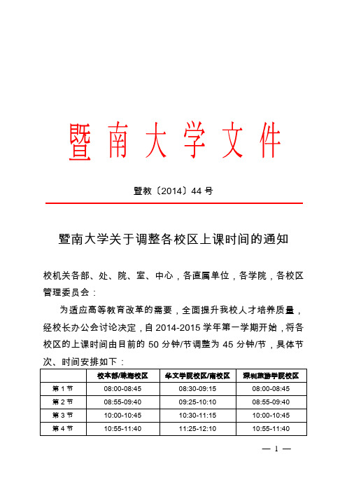 暨教〔2014〕44号