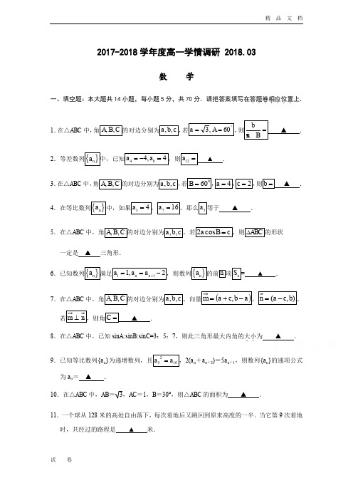 最新版江苏省溧水高级中学高一下学期3月月考试题数学Word版含答案