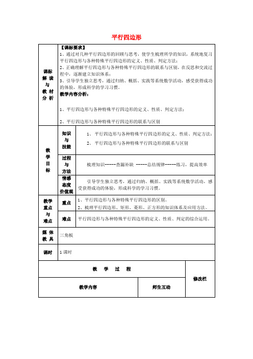 八年级数学下册第18章平行四边形复习教案(新版)新人教版