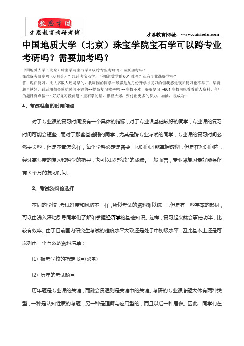 2015年中国地质大学(北京)珠宝学院宝石学考研出题趋势分析