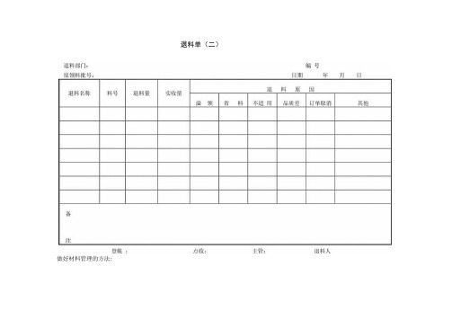 退料单参考范本