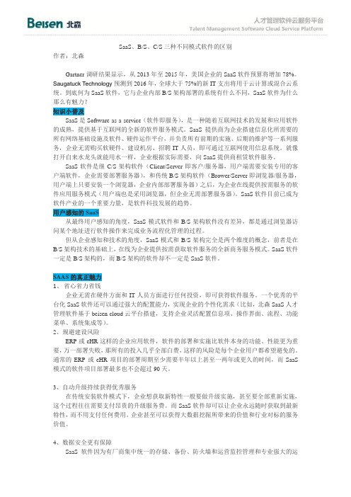 SaaS、BS、CS三种不同模式软件的区别