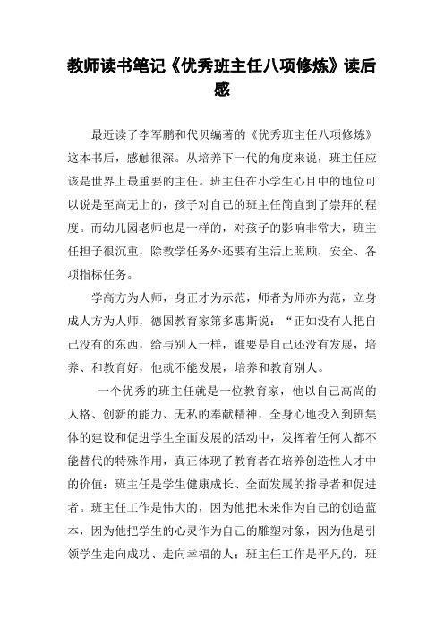 教师读书笔记《优秀班主任八项修炼》读后感