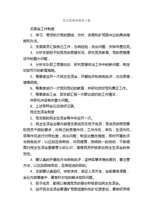 党支部规章制度4篇_规章制度_