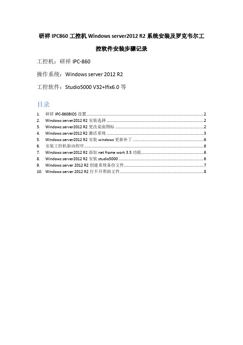 研祥IPC860工控机Windows server2012 R2系统安装及罗克韦尔工控软件安装步骤记录