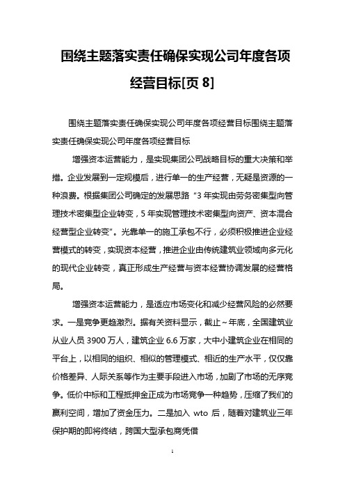 围绕主题落实责任确保实现公司年度各项经营目标[页8]