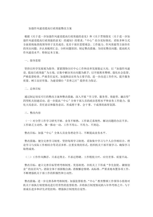 加强作风建设提高行政效能整改方案