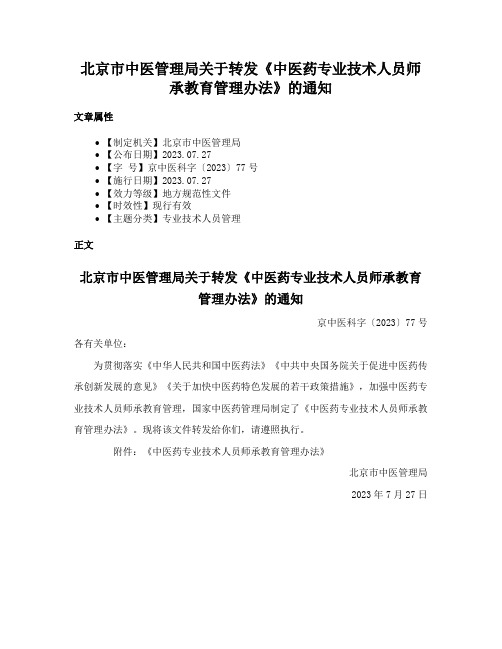 北京市中医管理局关于转发《中医药专业技术人员师承教育管理办法》的通知