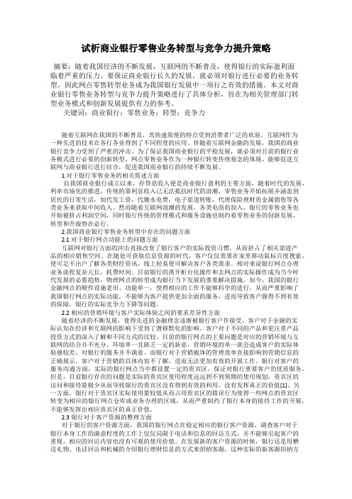 试析商业银行零售业务转型与竞争力提升策略