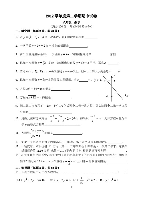 2012学年度第二学期期中试卷八年级数学