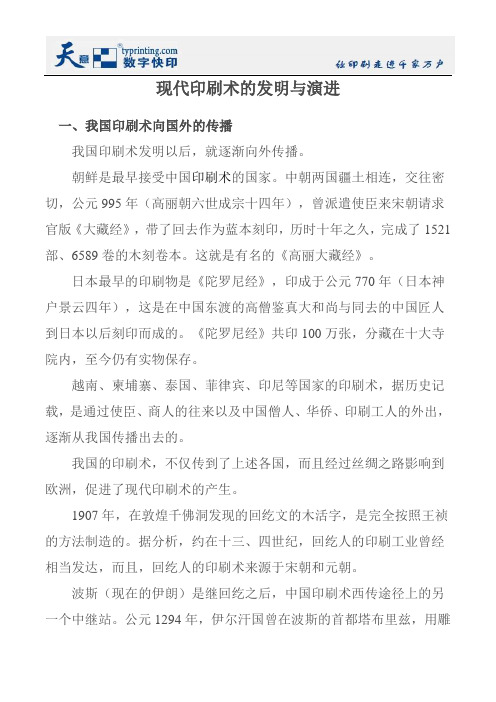 现代印刷术的发明与演进