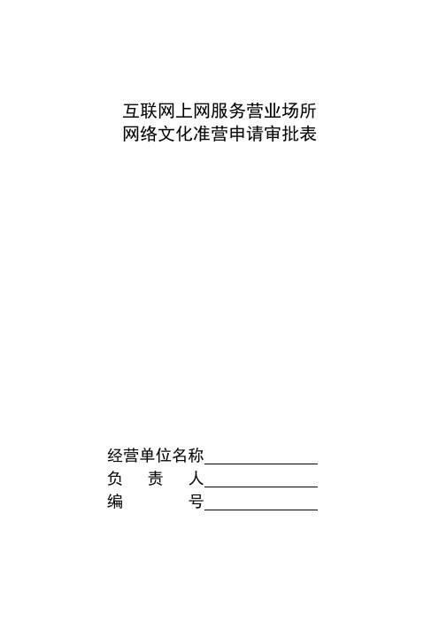 互联网上网服务营业场所网络文化准营申请审批表