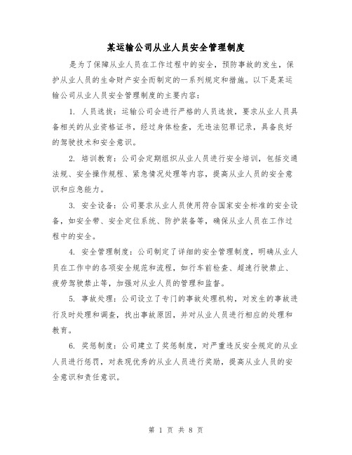 某运输公司从业人员安全管理制度（四篇）