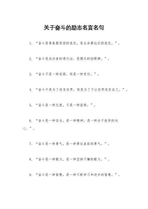 关于奋斗的励志名言名句