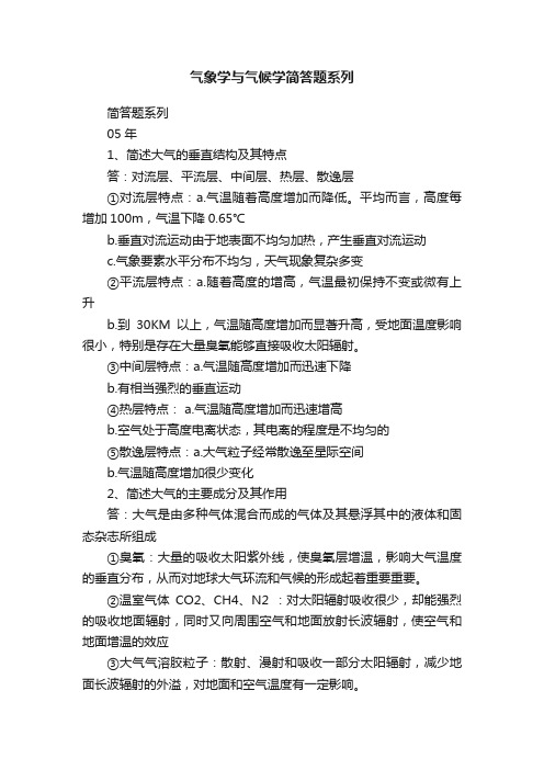 气象学与气候学简答题系列