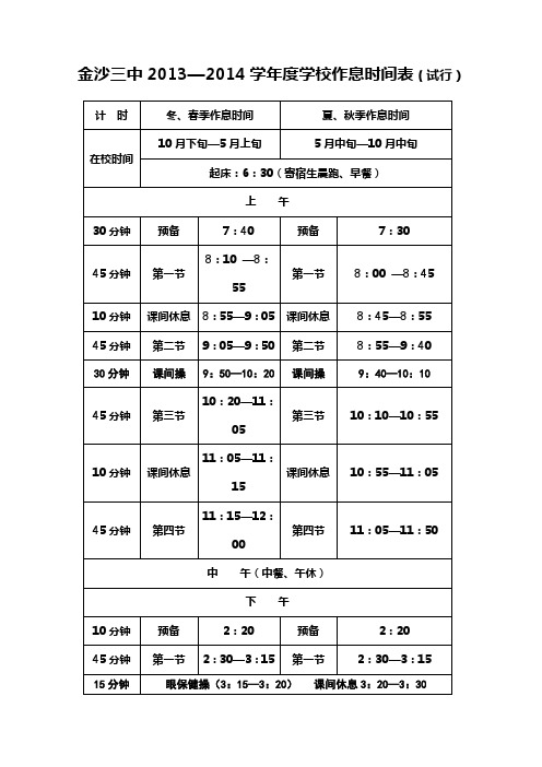 金沙三中学校作息时间表