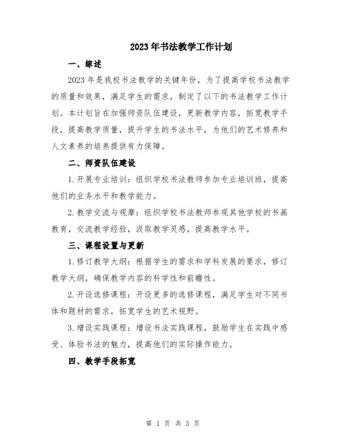 2023年书法教学工作计划