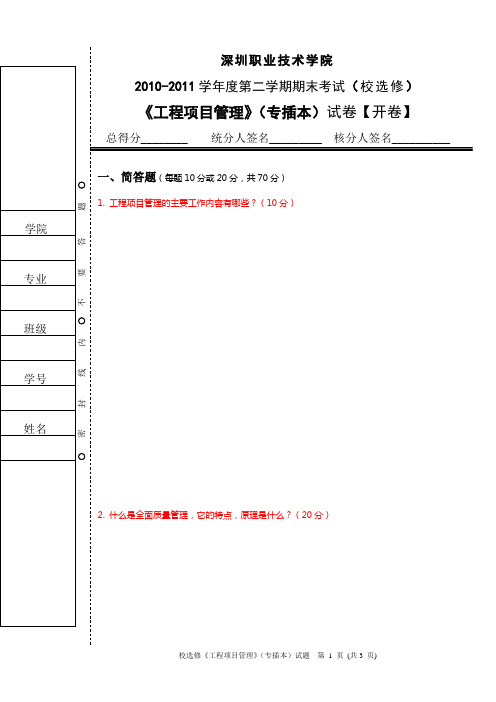 《工程项目管理》(专插本)试卷(1)