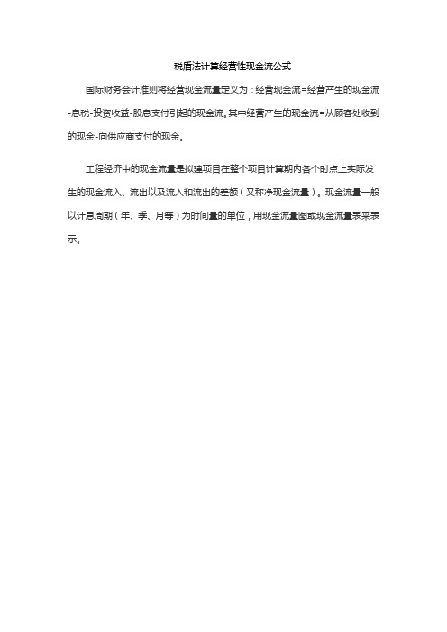 税盾法计算经营性现金流公式