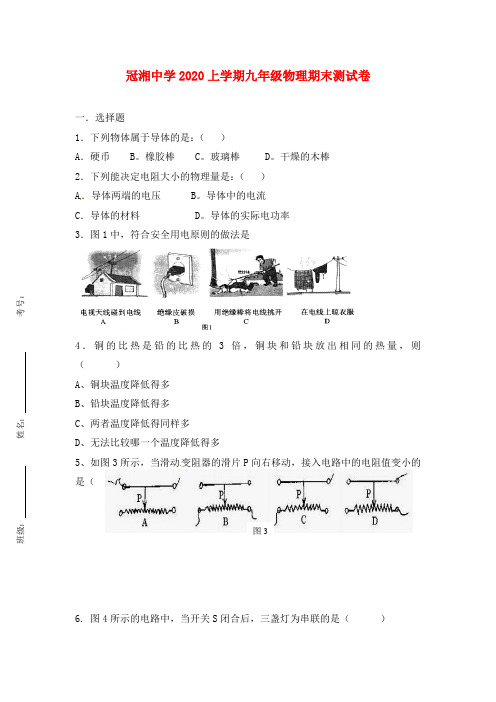 湖南省耒阳市冠湘中学2020届九年级物理上学期期末考试试题(无答案) 新人教版