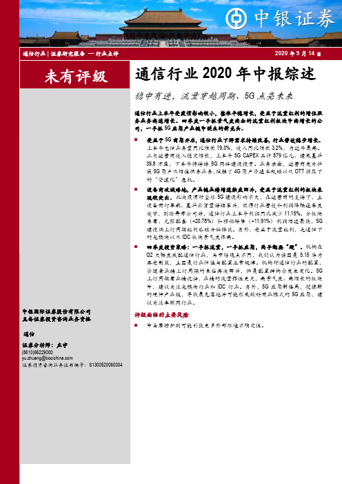 通信行业2020年中报综述：稳中有进，流量穿越周期、5G点亮未来