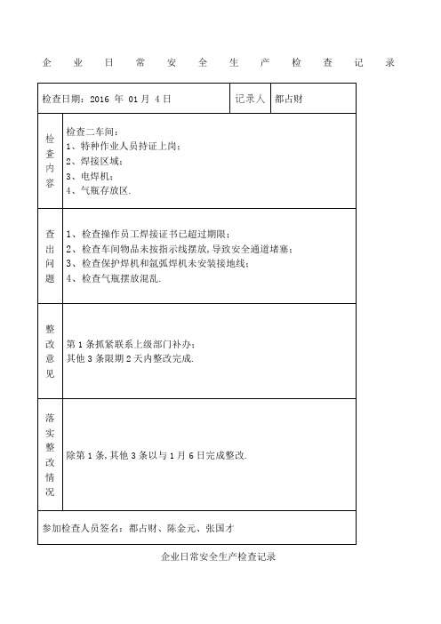 企业日常安全生产检查记录