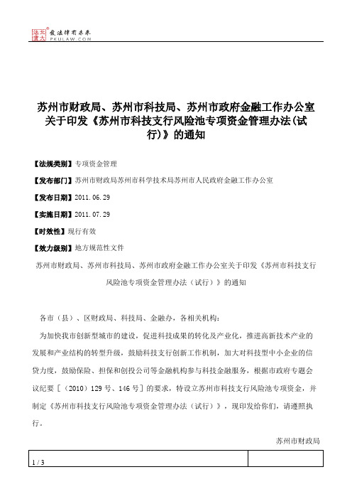 苏州市财政局、苏州市科技局、苏州市政府金融工作办公室关于印发