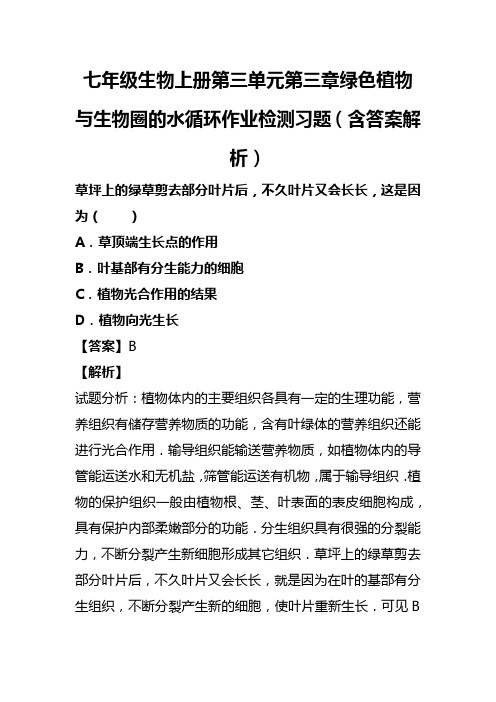 七年级生物上册第三单元第三章绿色植物与生物圈的水循环作业检测习题(含答案解析)(73)