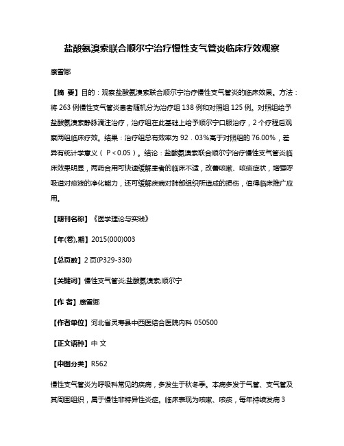 盐酸氨溴索联合顺尔宁治疗慢性支气管炎临床疗效观察